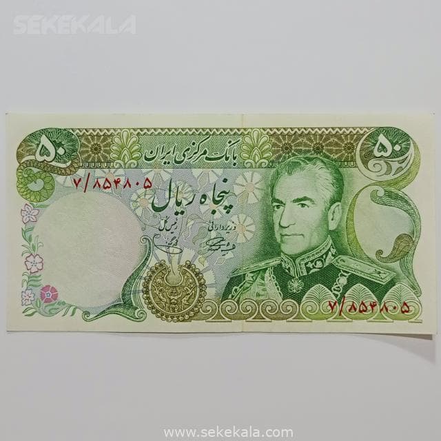 اسکناس ایرانی 50 ریال محمد رضا شاه پهلوی (آموزگار – یگانه) (AU)