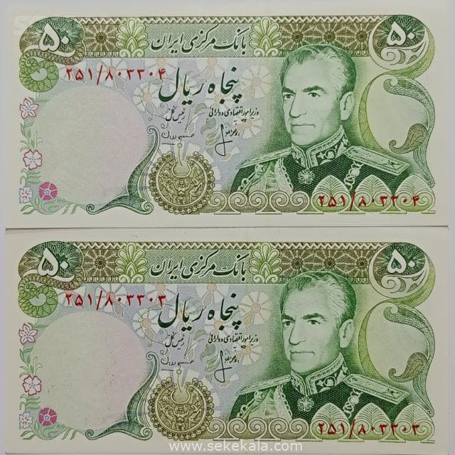 اسکناس ایرانی جفت 50 ریال محمد رضا شاه پهلوی (انصاری – مهران)(UNC)