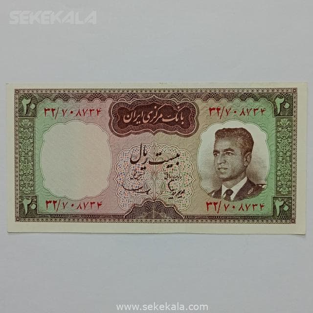 اسکناس ایرانی 20 ریال محمد رضا شاه پهلوی کراواتی (هویدا ـ سمیعی)(AU)