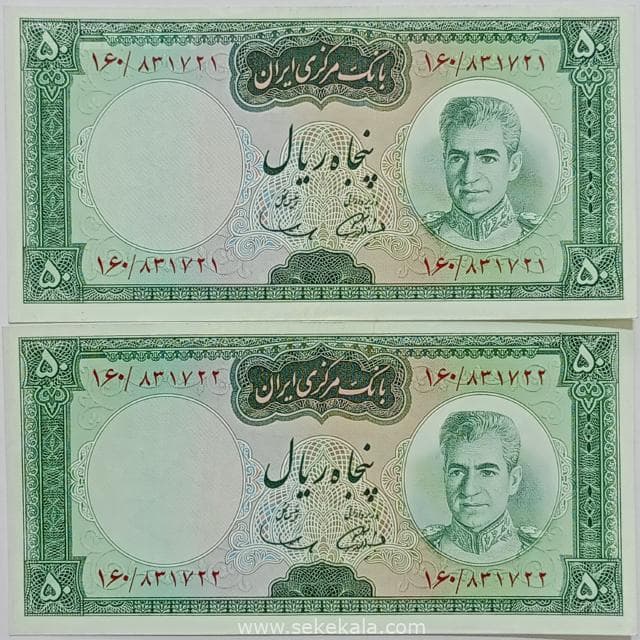 اسکناس ایرانی جفت 50 ریال محمد رضا شاه پهلوی (آموزگار – سمیعی)(UNC)