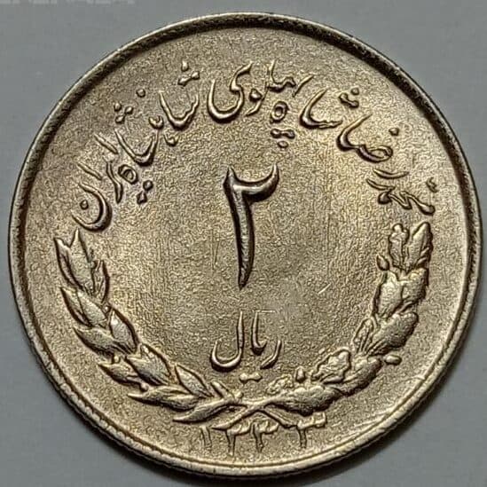 سکه ایرانی ۲ ریال مصدقی محمدرضا شاه پهلوی ۱۳۳۳ (UNC)