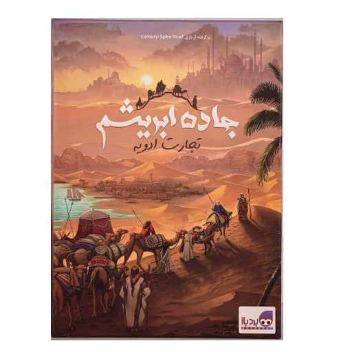 بازی فکری جاده ابریشم یا Century Road بردباز