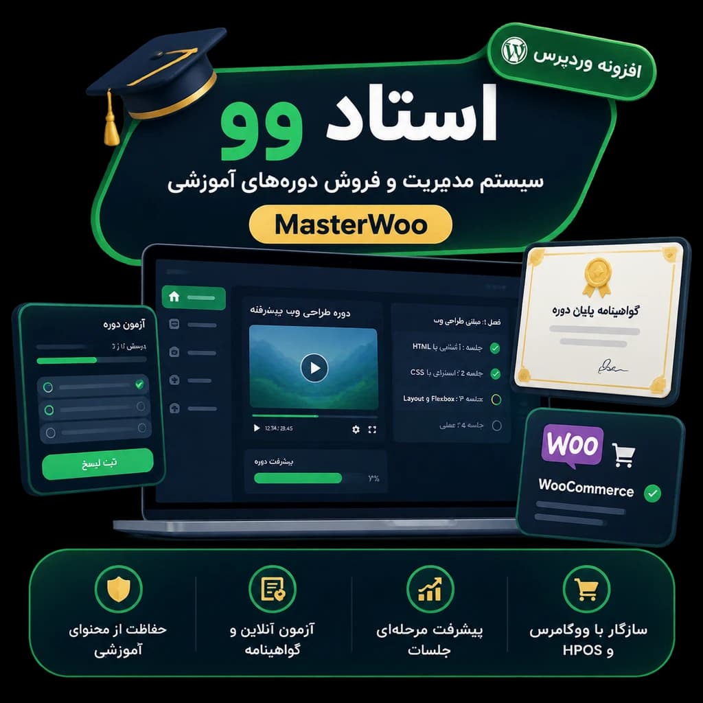 افزونه فروش و مدیریت دورههای آموزشی استاد وو (MasterWoo) | سیستم جامع LMS ووکامرس