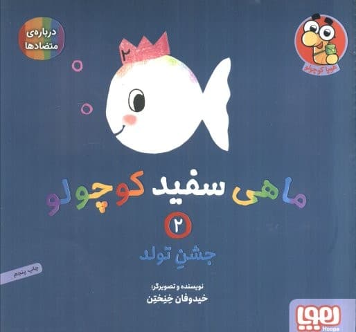 ماهی سفید کوچولو 2 (جشن تولد،درباره ی متضادها)،(گلاسه،منگنه ای،شمیز،خشتی بزرگ،هوپا)