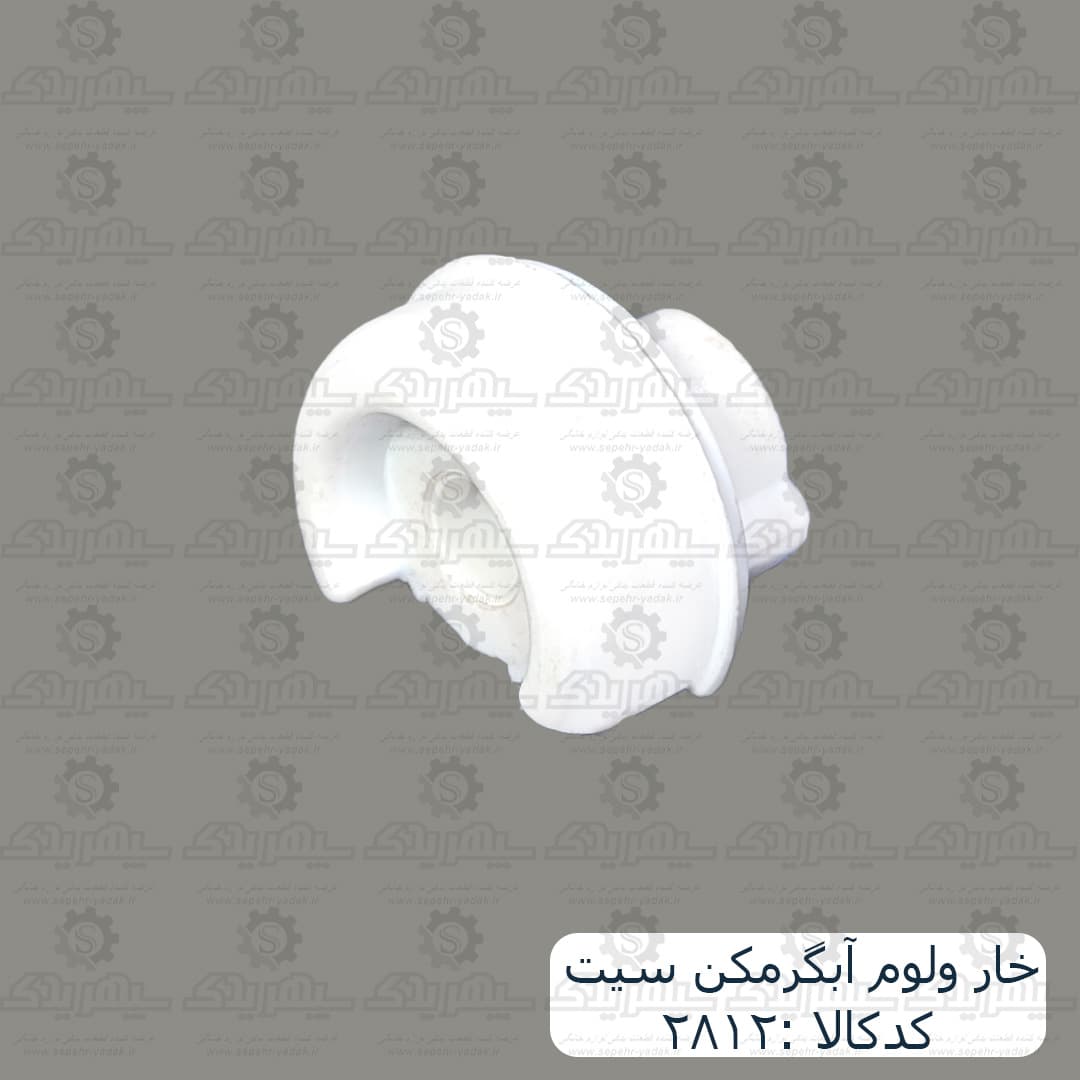 خار ولوم آبگرمکن سيت