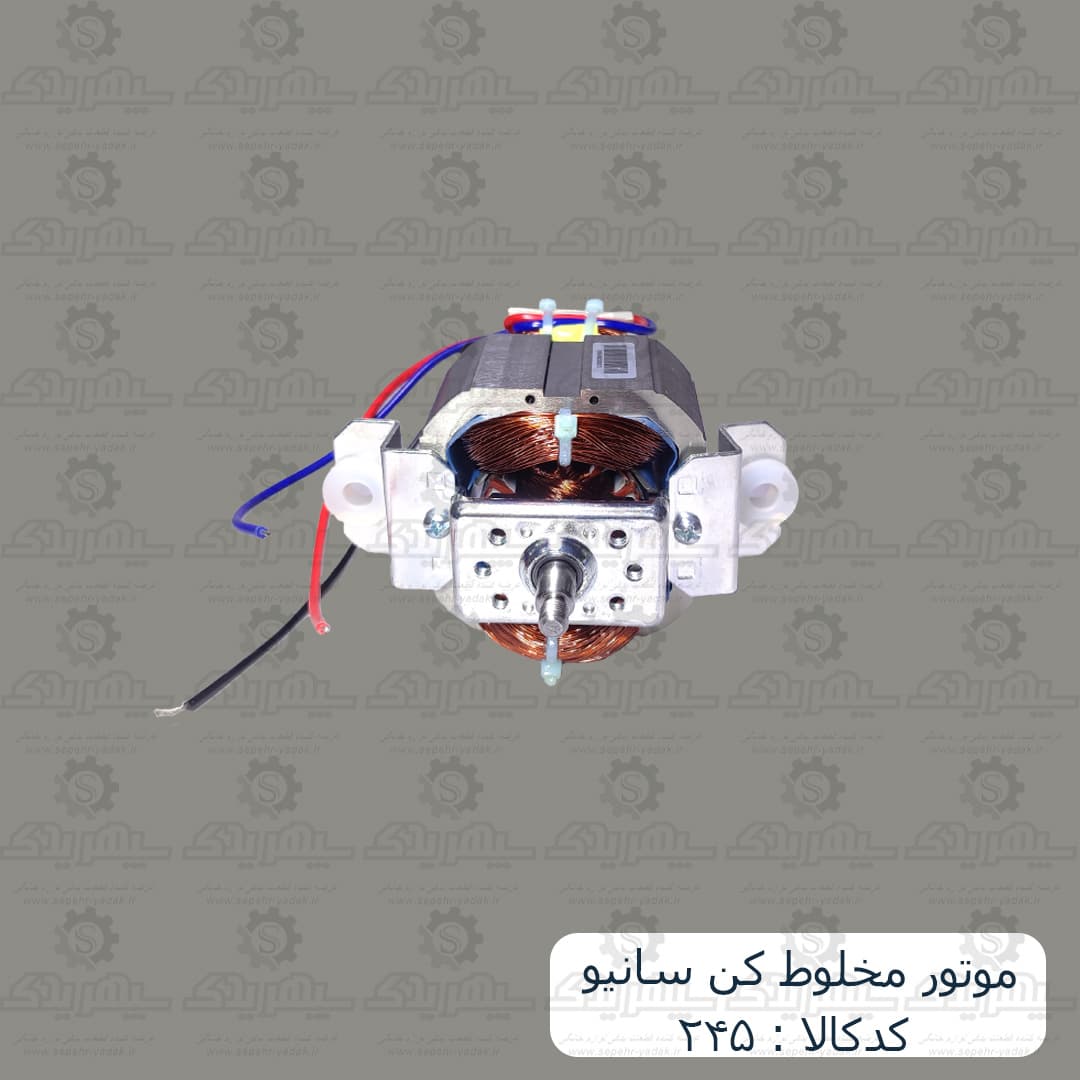موتور مخلوط کن سانيو