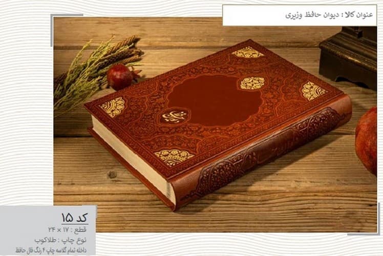 دیوان حافظ چرم (همراه فال)