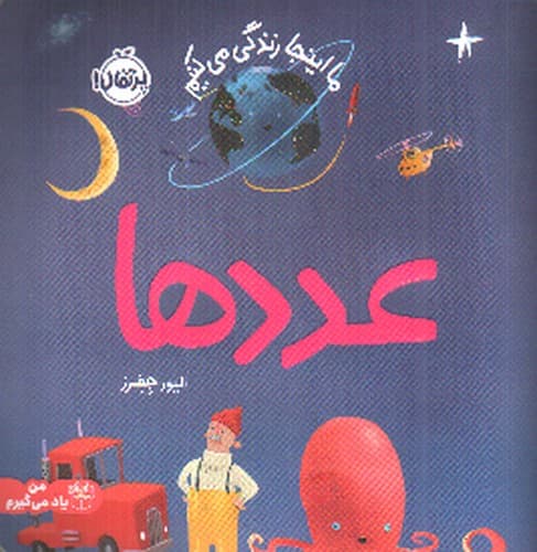 ما اینجا زندگی می کنیم (عددها) (دو زبانه)