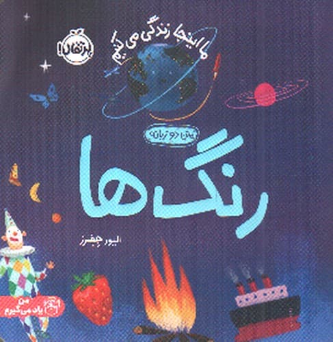 ما اینجا زندگی می کنیم (رنگ ها) (دو زبانه)