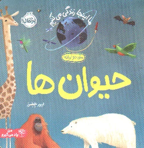 ما اینجا زندگی می کنیم (حیوان ها) (دو زبانه)
