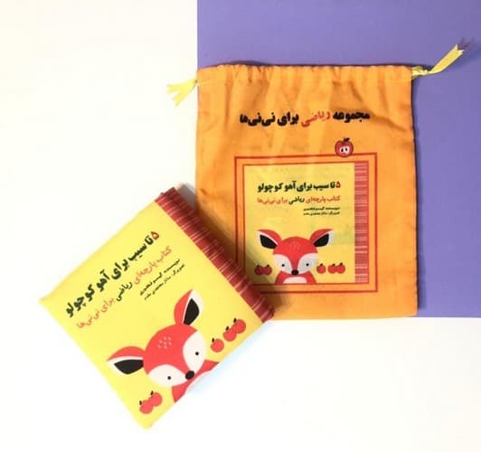 کتاب پارچه ای مجموعه ریاضی برای نی نی ها (5 تا سیب برای آهو)