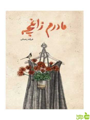 مادرم زاغچه فرزانه رحمانی فاطمی