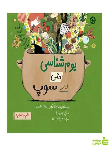 بوم‌شناسی حتی در سوپ ایلئانا لوترزتن فاطمی