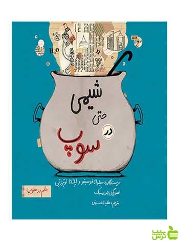 شیمی حتی در سوپ ایلئانا لوترزتن فاطمی