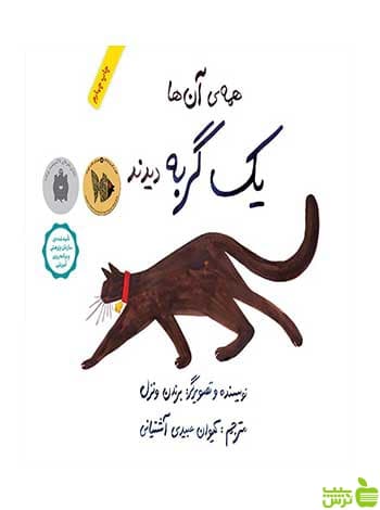 همه‌ی آن‌ها یک گربه دیدند برندن ونزل فاطمی