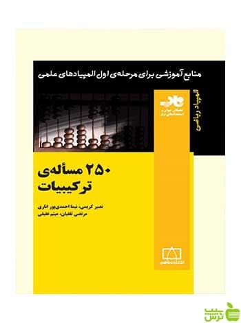 ۲۵۰ مسأله‌ی ترکیبیات مرتضی ثقفیان فاطمی