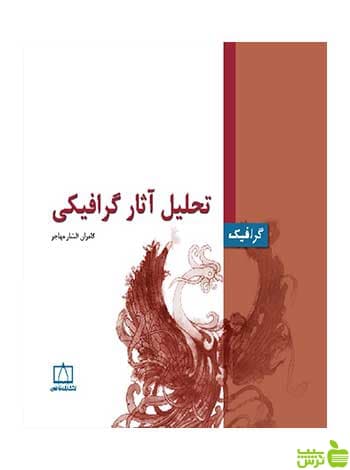 تحلیل آثار گرافیکی کامران افشارمهاجر فاطمی