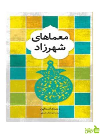 معماهای شهرزاد ریموند اسمالین فاطمی