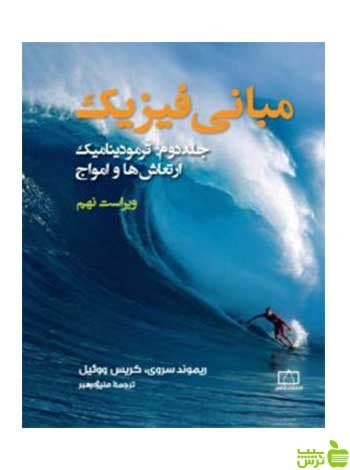 مبانی فیزیک ترمودینامیک ارتعاش ها و امواج جلد دوم فاطمی