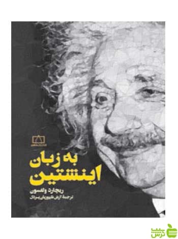 به زبان اینشتین ریچارد ولفسون فاطمی