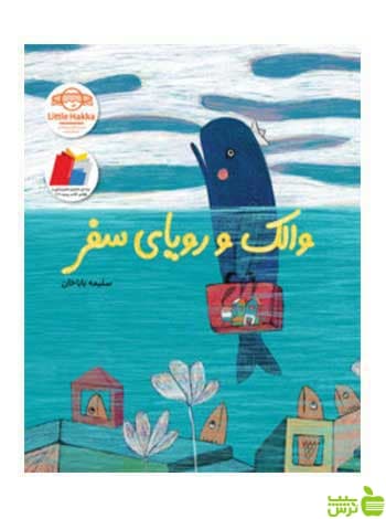 والک و رویای سفر سلیمه باباخان فاطمی