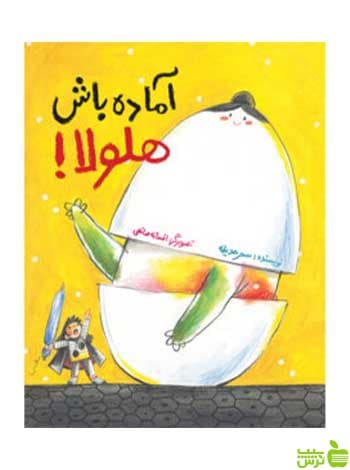 آماده باش هلولا سحر حدیقه فاطمی