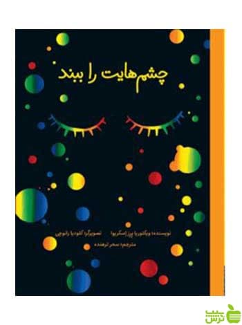 چشم‌هایت را ببند ویکتوریا پرز اسکریوا فاطمی