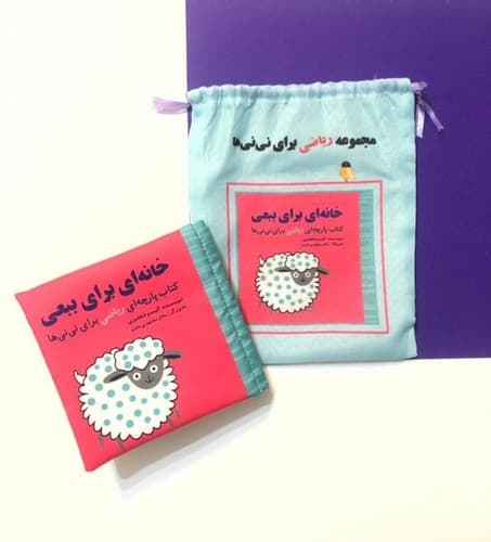کتاب پارچه ای مجموعه ریاضی برای نی نی ها (خانه ای برای ببعی)