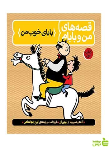 قصه‌های من و بابام کتاب اول ایرج جهانشاهی فاطمی