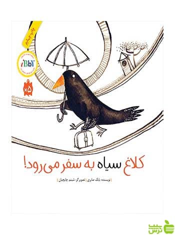 کلاغ سیاه به سفر می‌رود بابک صابری فاطمی