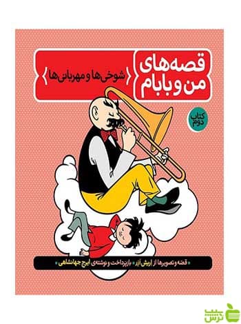 قصه های من و بابام جلد دوم ایرج جهانشاهی فاطمی