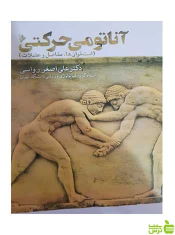 آناتومی حرکتی استخوان‌ها مفاصل و عضلات رواسی نرسی