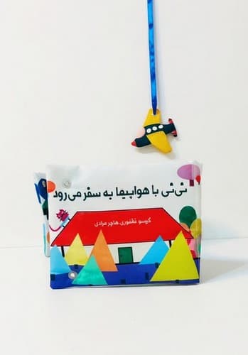 کتاب پارچه ای نی نی با هواپیما به سفر می رود