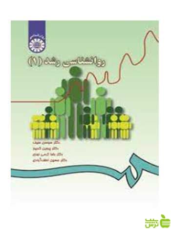 روانشناسی رشد 1 سوسن سیف سمت