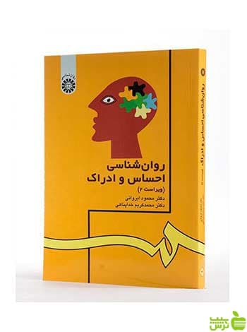 روان شناسی احساس و ادراک ایروانی سمت