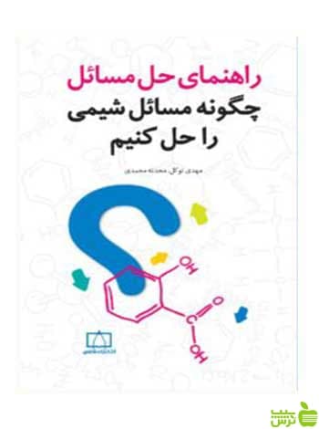 راهنمای حل مسائل چگونه مسائل شیمی را حل کنیم فاطمی