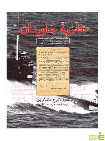 نظریه جاویدان ارون برچ مک گرین فاطمی