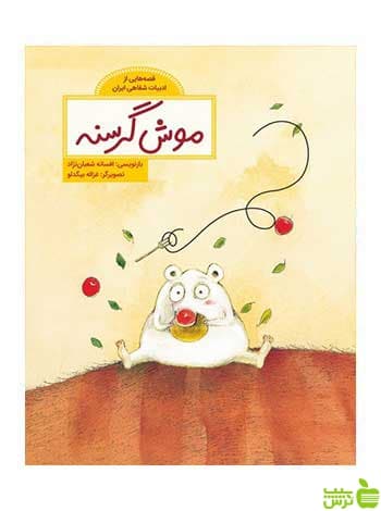 موش گرسنه افسانه شعبان‌نژاد فاطمی