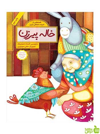 خاله پیرزن افسانه شعبان‌نژاد فاطمی