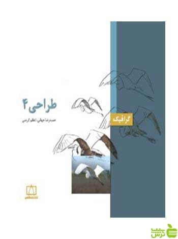 طراحی ۴ حمیدرضا جهانی فاطمی