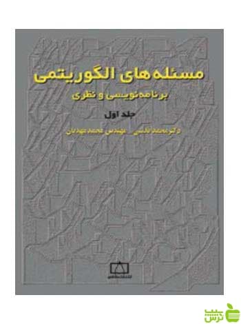 مسئلههای الگوریتمی برنامه نویسی و نظری محمدقدسی فاطمی