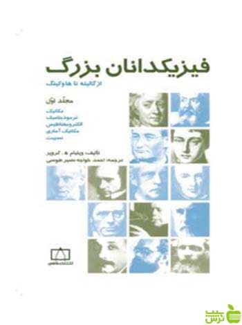 فیزیکدانان بزرگ از گالیله تا هاوکینگ مجلّد اوّل کروپر فاطمی