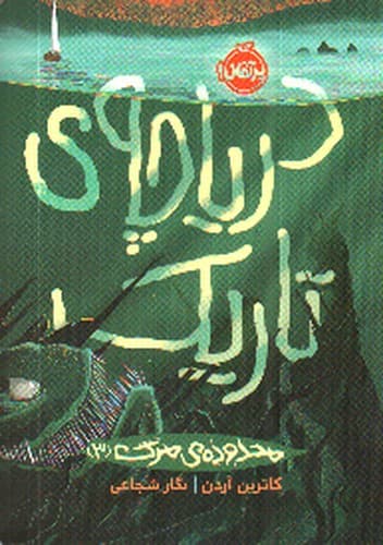 محدوده مرگ 3 (دریاچه ی تاریک)