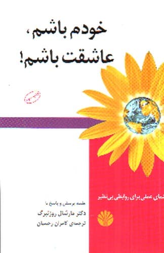 خودم باشم عاشقت باشم
