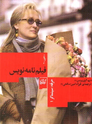 حرفه سینماگر 1 (فیلمنامه نویس)