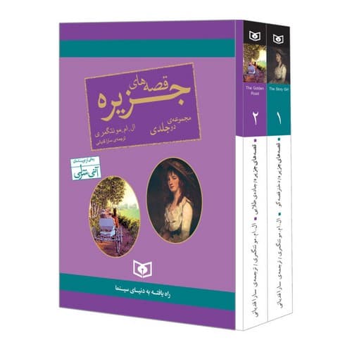 قصه های جزیره (2 جلدی)