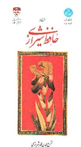 غزل های حافظ شیرازی