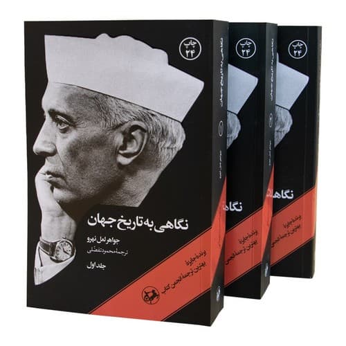 نگاهی به تاریخ جهان (سه جلدی)