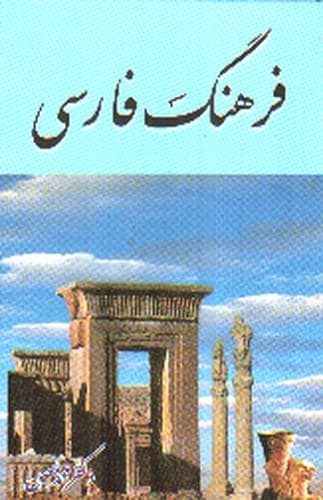 فرهنگ فارسی (معین)