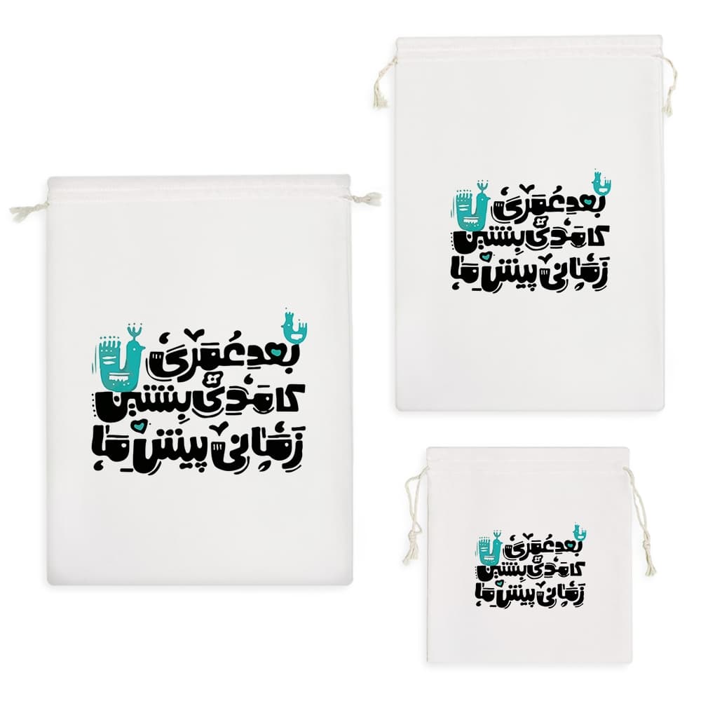 کیسه نظم دهنده بعد عمری کامدی بنشین زمانی پیش ما